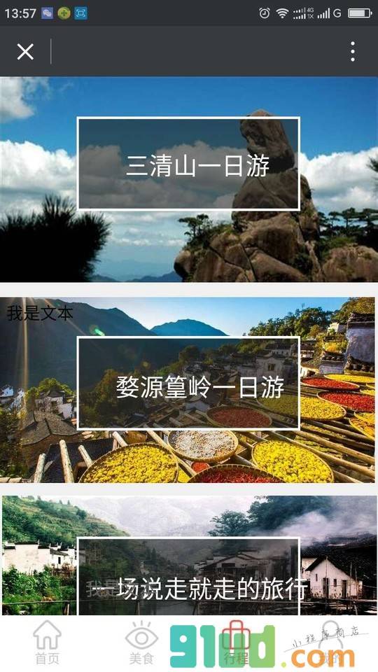 三清山婺源旅游截图1