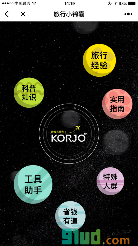 KORJO旅行小锦囊截图2