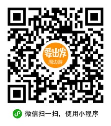 要出发旅行小程序二维码