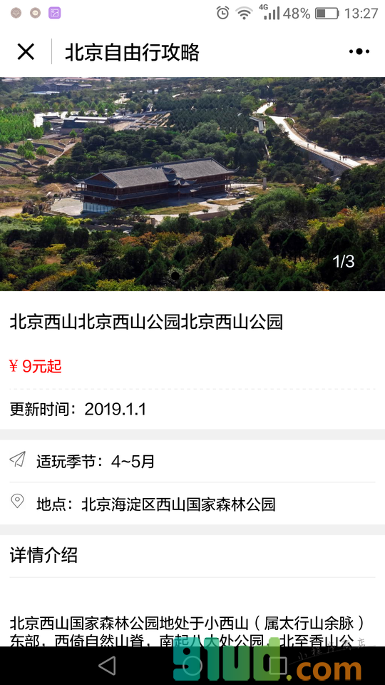 阿拉丁北京自由行攻略截图2