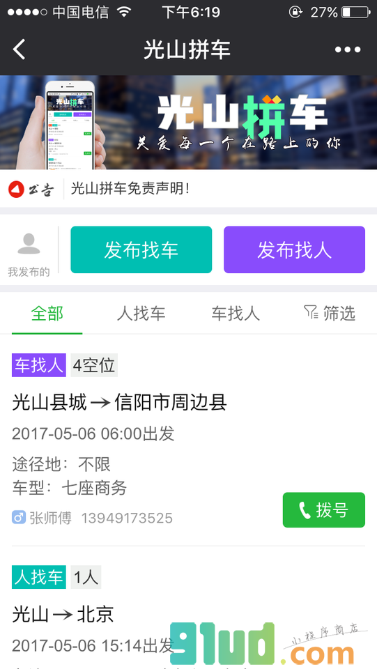 光山拼车截图1