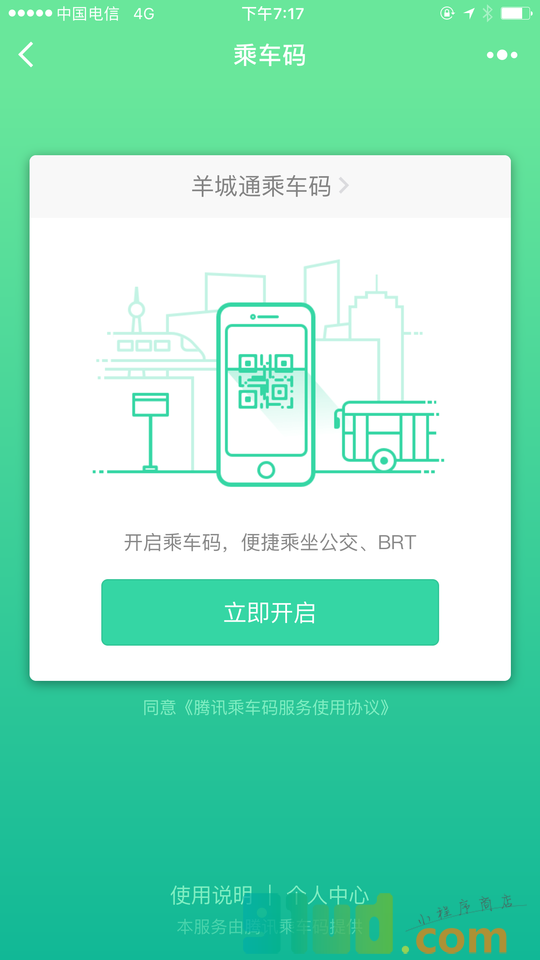 腾讯乘车码截图1