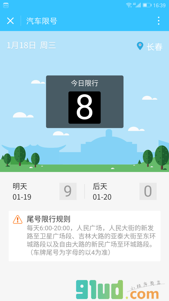 汽车限号截图1