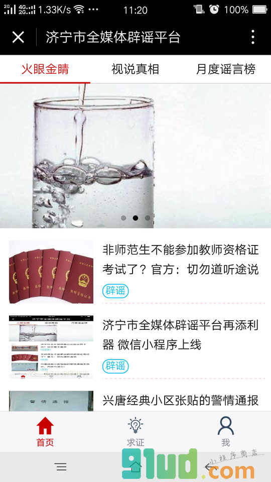 济宁市全媒体辟谣平台截图1