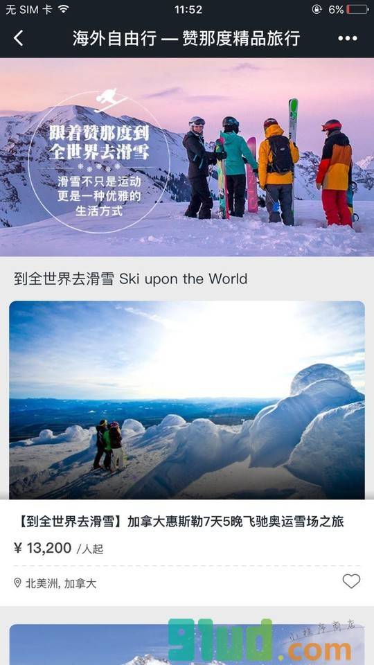 赞那度旅行截图1