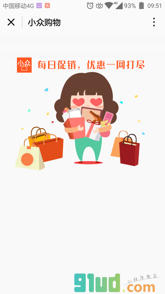 小众购物精选优惠促销省钱现场截图1
