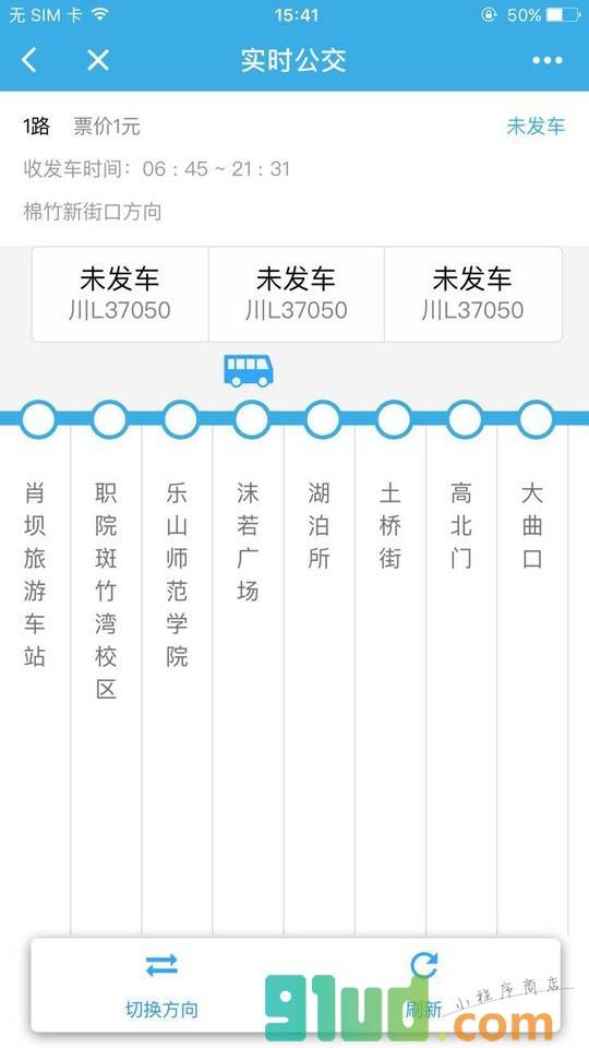 乐山实时公交截图2
