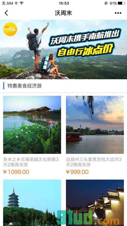 沃周末旅游截图1