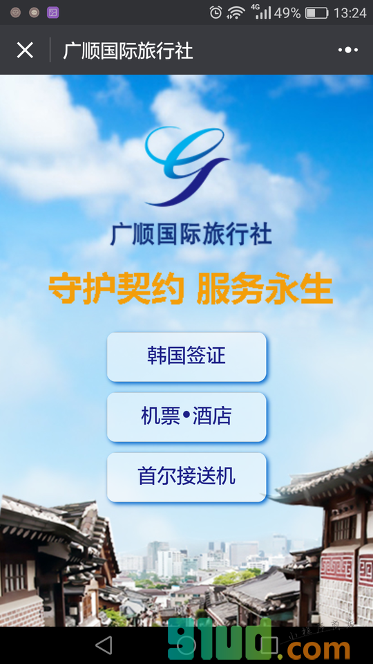 韩国自由行自助游截图1