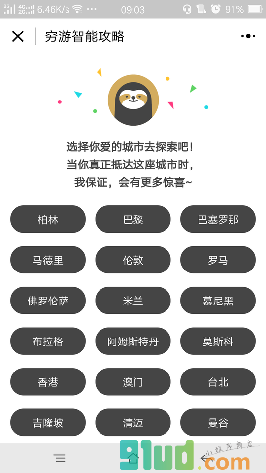 穷游智能攻略截图1