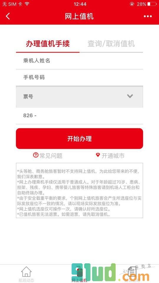 天津航空小助手截图2