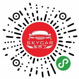 Skycar车来了小程序二维码