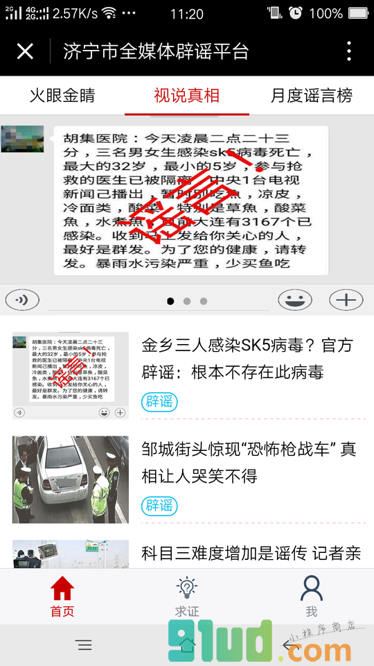 济宁市全媒体辟谣平台截图2