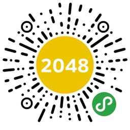 2048经典原版小程序二维码