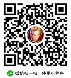 王者荣耀赛事小程序二维码