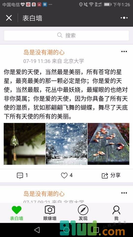 北京大学生表白墙截图1