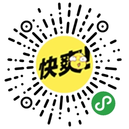 快爽小程序二维码