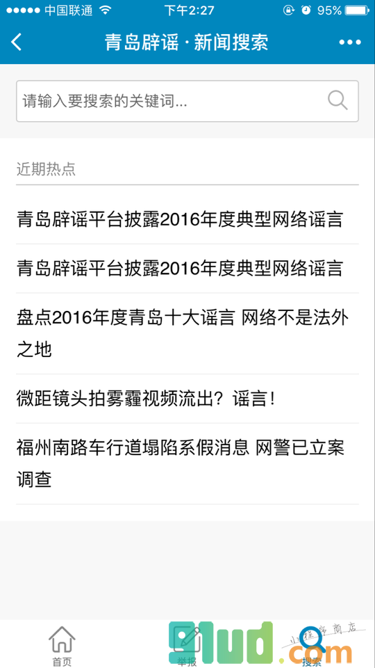 青岛网络辟谣平台截图2
