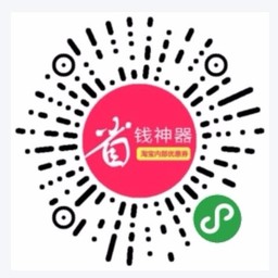 剁手党省钱神器-淘宝天猫优惠券小程序二维码