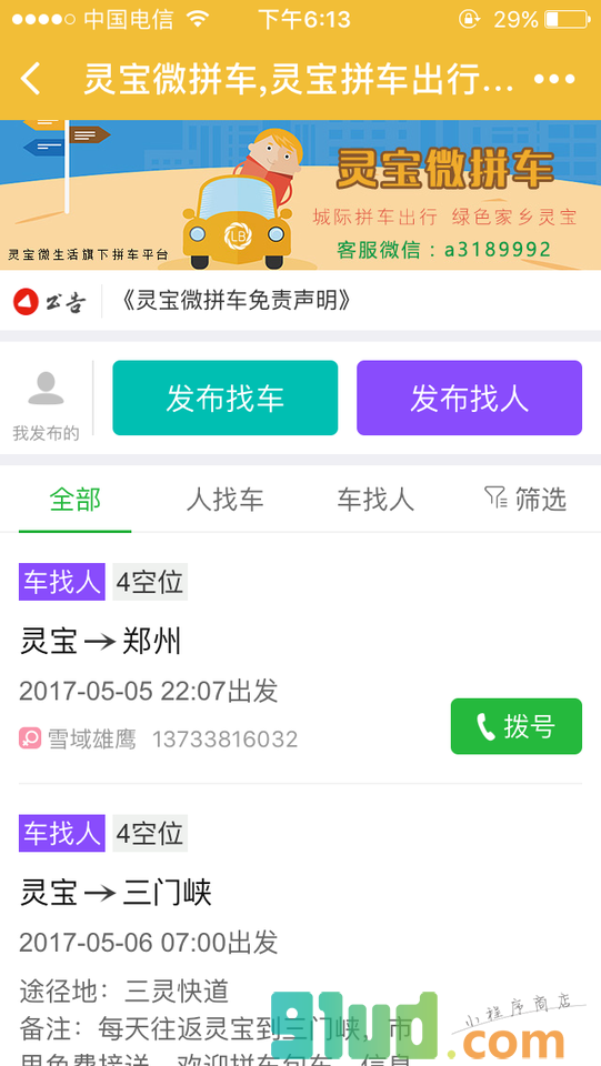 灵宝微拼车截图1