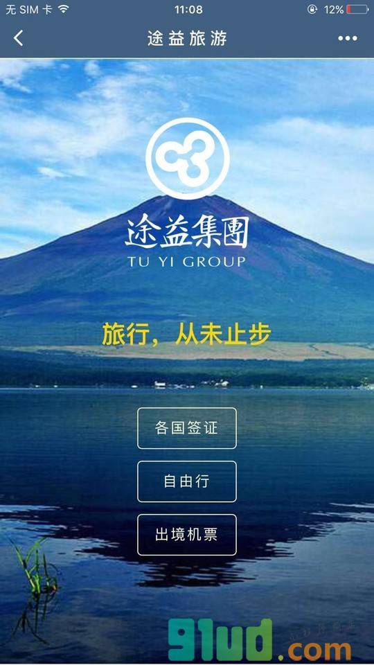 途益旅游截图1