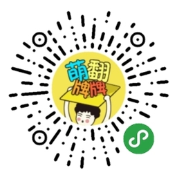 萌翻牌牌小程序二维码