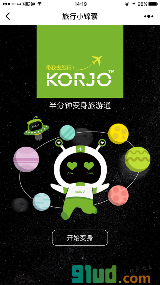 KORJO旅行小锦囊截图1