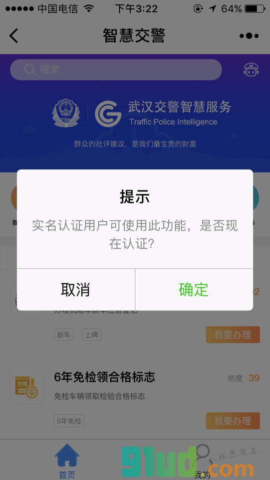 武汉智慧交警截图1