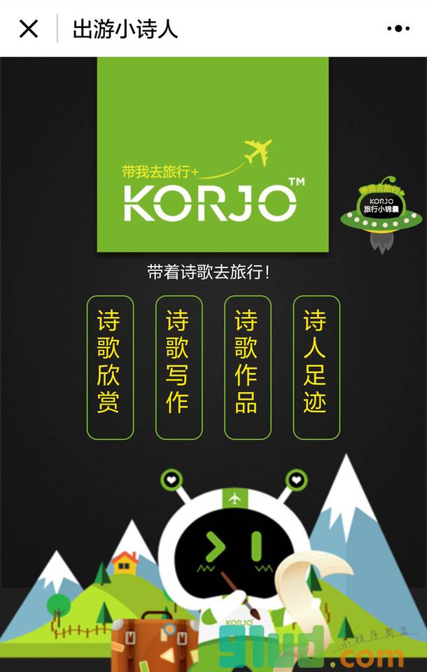 KORJO出游小诗人截图1