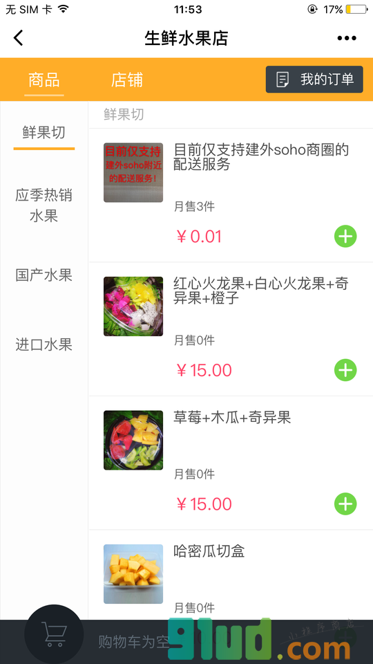 馋虫水果店截图1