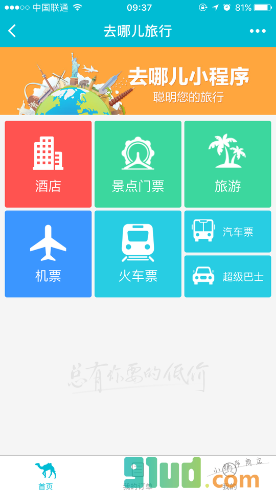 去哪儿旅行截图1