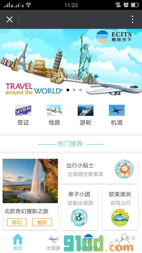 易旅天下定制旅行专家截图1