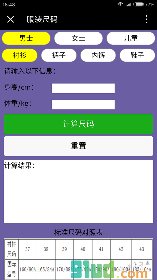 穿衣尺码截图1