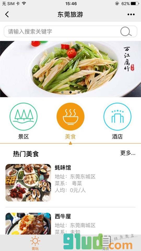 东莞旅游服务截图2