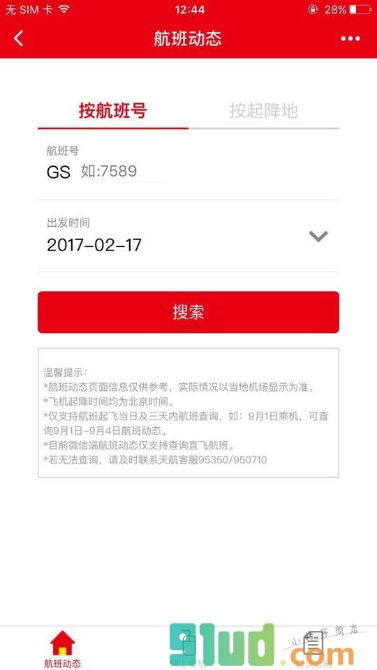 天津航空小助手截图1